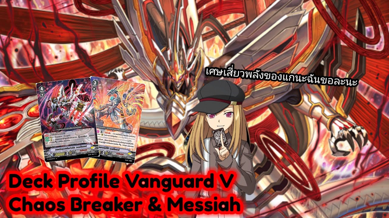 Deck Profile Vanguard V แคลนลิงค์โจ๊กเกอร์ สาย เคออสเบรกเกอร์ ผสม เมสไซยาห์