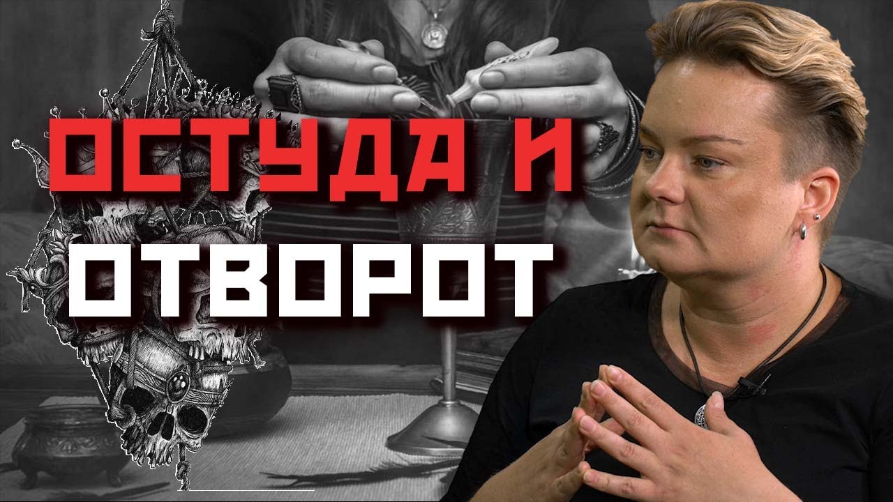 Как работают остуда и отворот? Почему эти ритуалы часто путают?