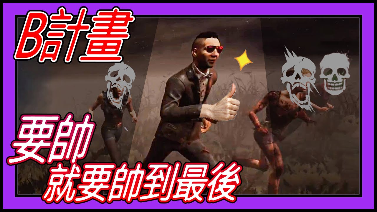 【黎明死線DBD】Jackfu 隊友才剛倒地 又被醫生電到三階無法補血 該如何解決? 很簡單 秀你滿臉小朋友