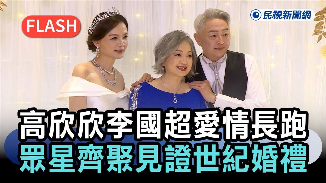 快新聞／高欣欣、李國超愛情長跑20年　眾星齊聚「見證世紀婚禮」－民視新聞
