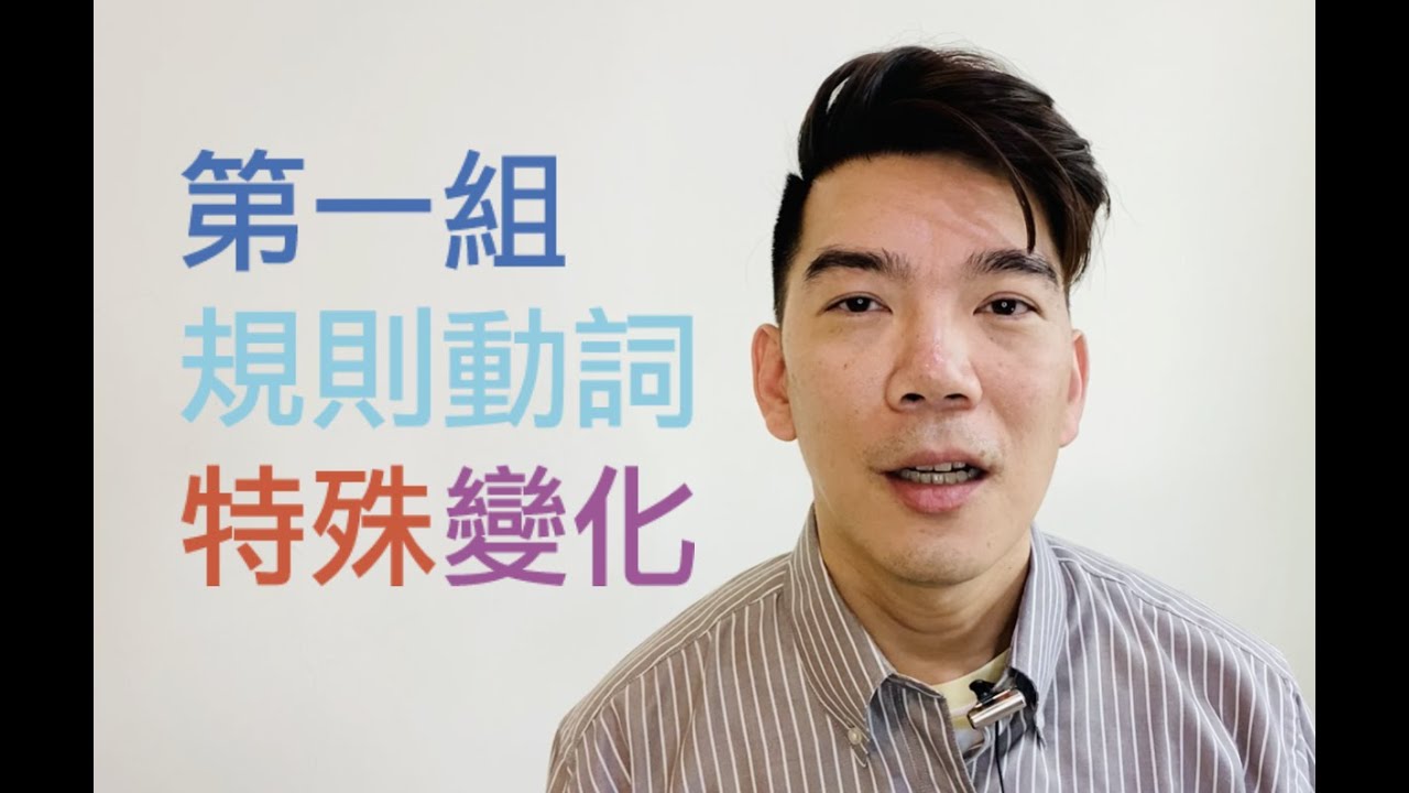 第一組規則動詞現在式 - 特殊變化