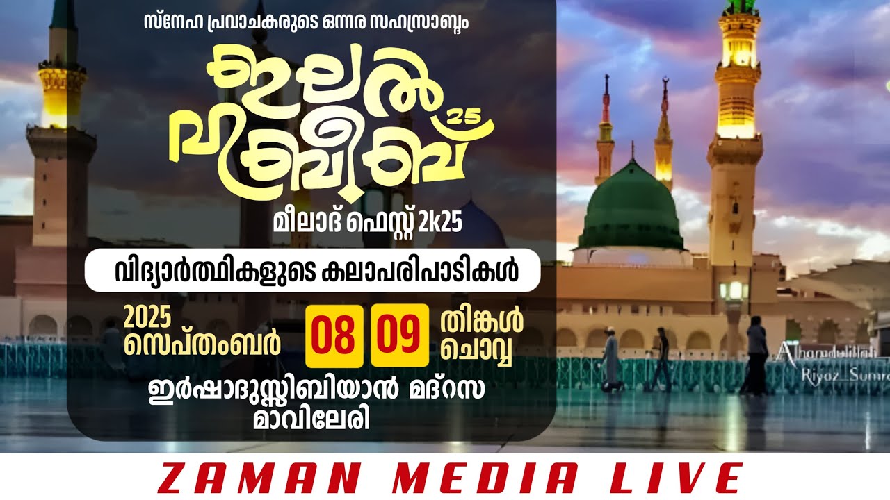 ഇലൽ ഹബീബ് 2025 ഇർഷാദു സിബിയാൻ മദ്റസ മാവിലേരി LIVE DAY-2