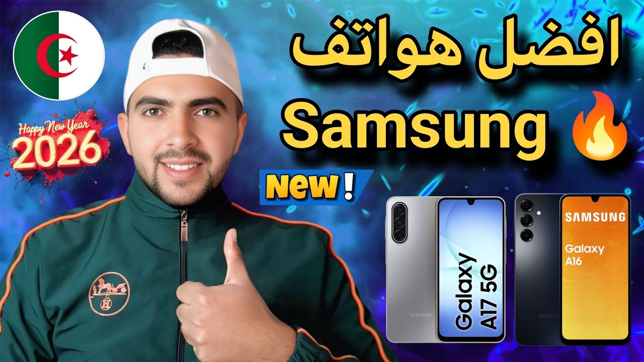 افضل 3 هواتف سامسونج من الفئة الإقتصادية بسعر أقل من 40000 دج في الجزائر 📱🔥