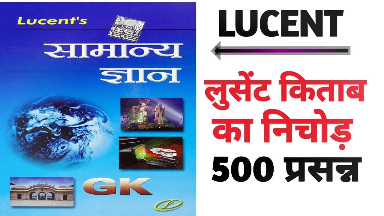LUCENT  500 GK # lucent इंपोर्ट gk #Lucent impotent Gk gs # ल्यूसेंट जीके 500 inpontet gk VVVI MCQ Q