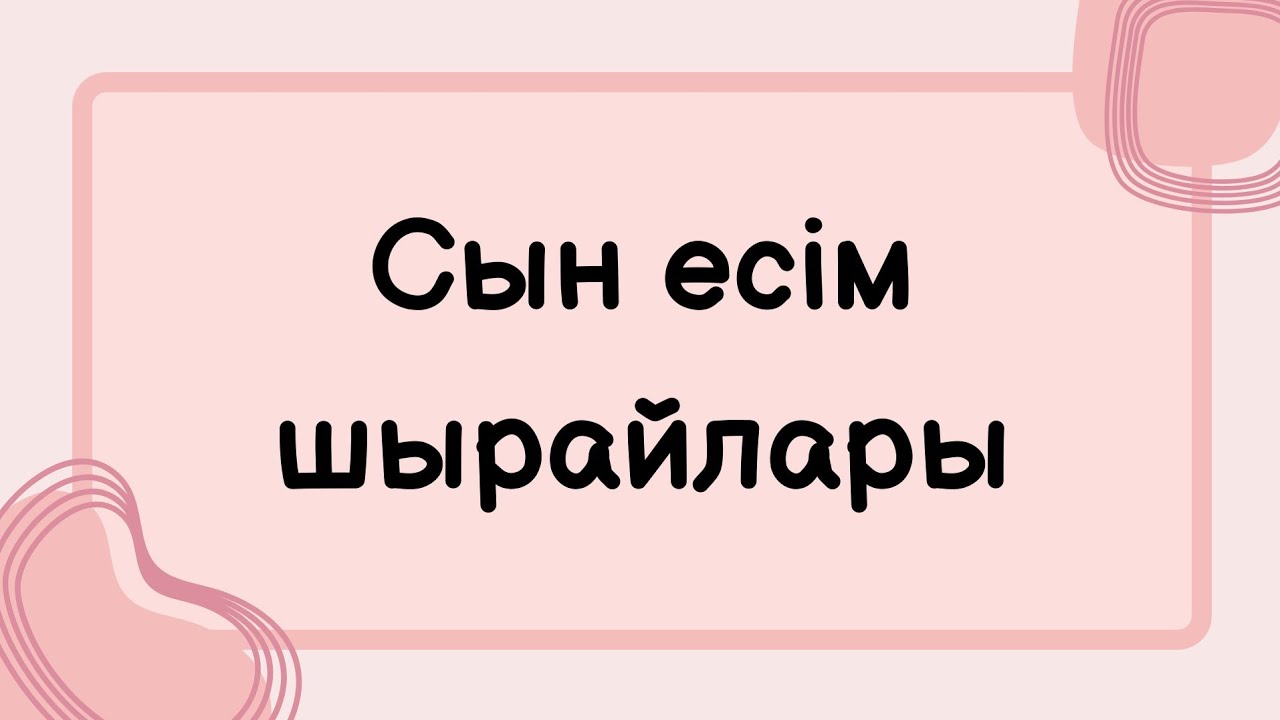 3 сабақ. Сын есімнің шырайлары. The degrees of comparison. Adjective. Сын есім. In english. Қазақша.