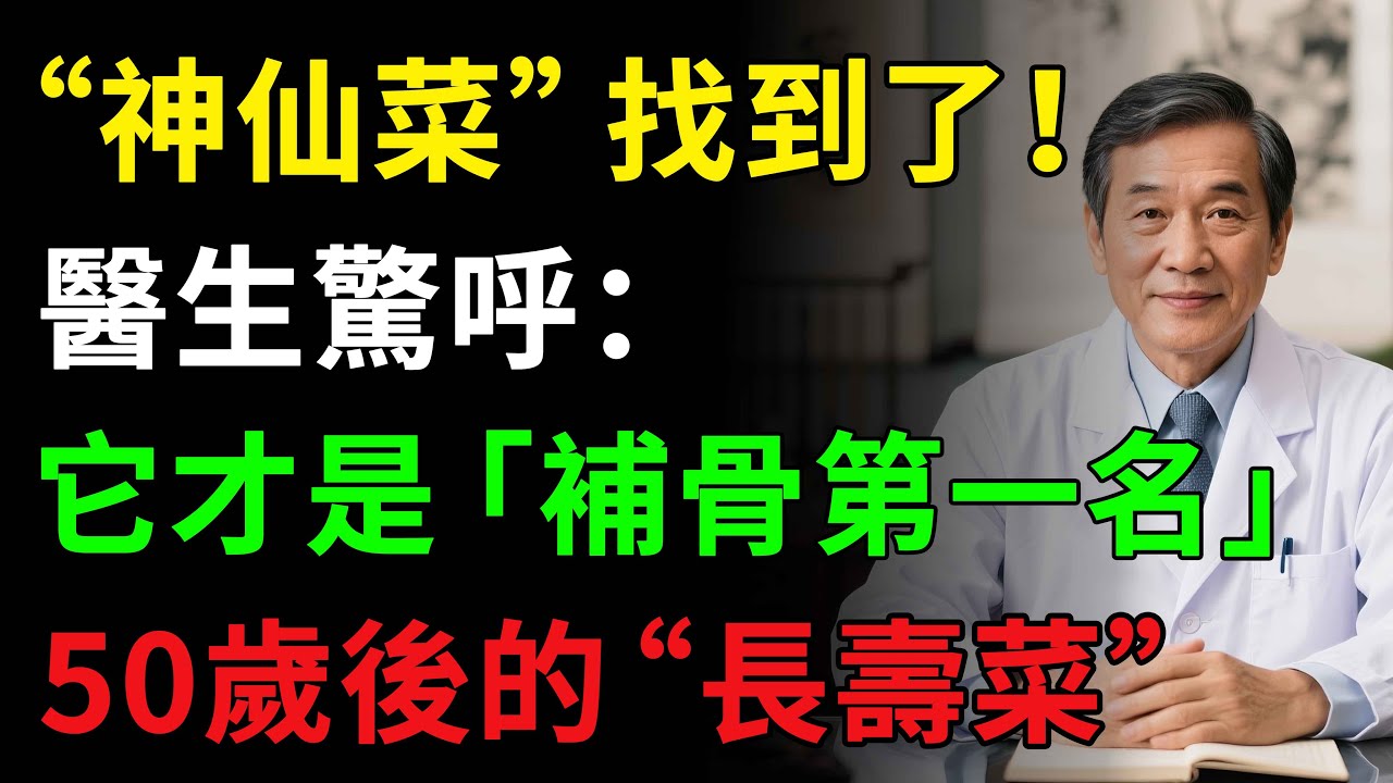 “神仙菜”找到了！醫生驚呼：它才是“補骨第一名50歲後的“長壽菜”！莧菜50歲後使勁吃，比牛奶補鈣，比香蕉通便，大腦更年輕！