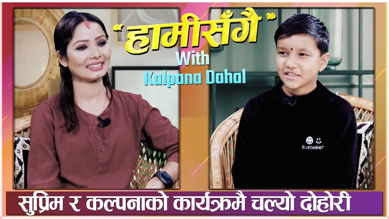 सुप्रिम र कल्पनाको कार्यक्रमै चल्यो दोहोरी || हामीसँगै With Kalpana Dahal | Suprim Malla Thakuri ||