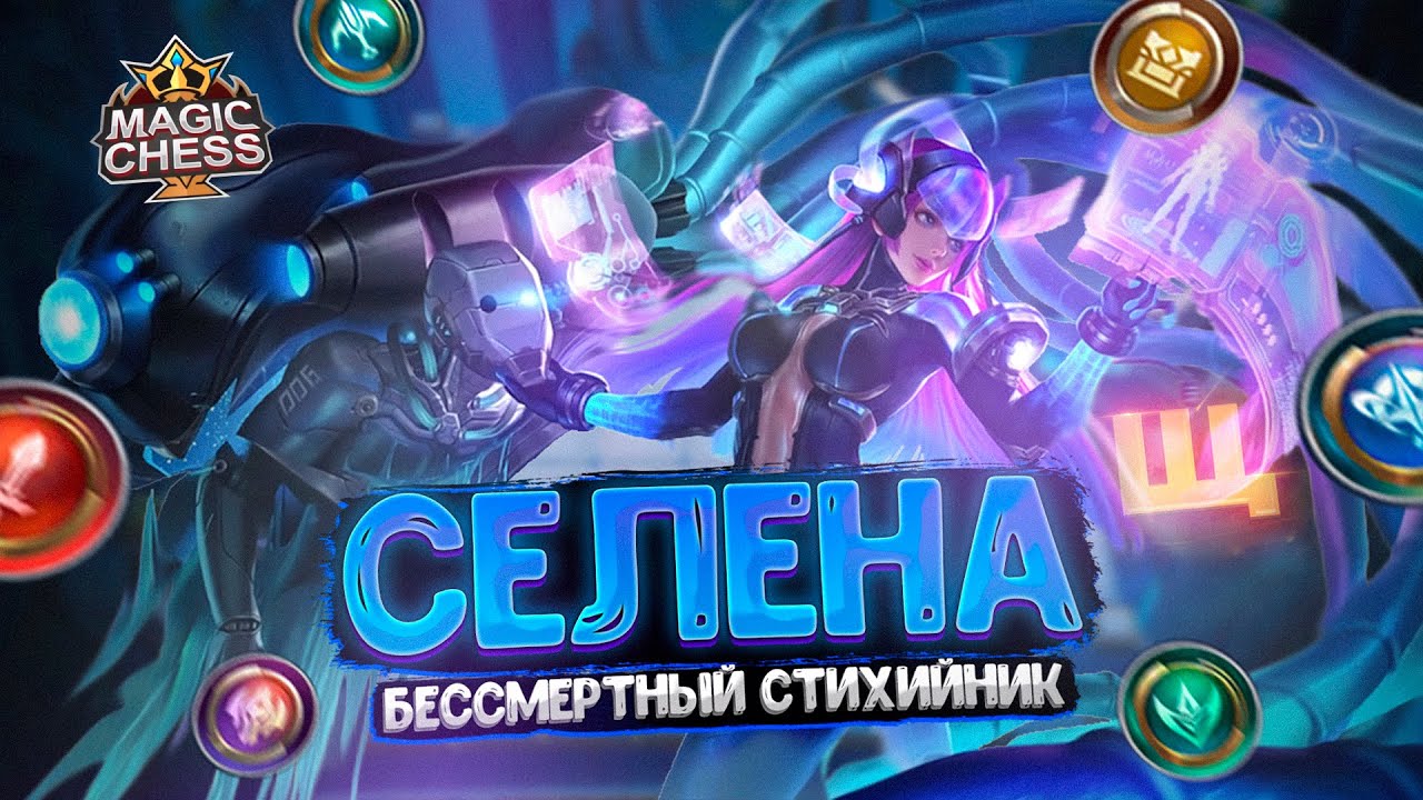 БЕССМЕРТНАЯ СЕЛЕНА В ТРИ ЗВЕЗДЫ ПОД СТИХИЯМИ ! Магические Шахматы Mobile Legends