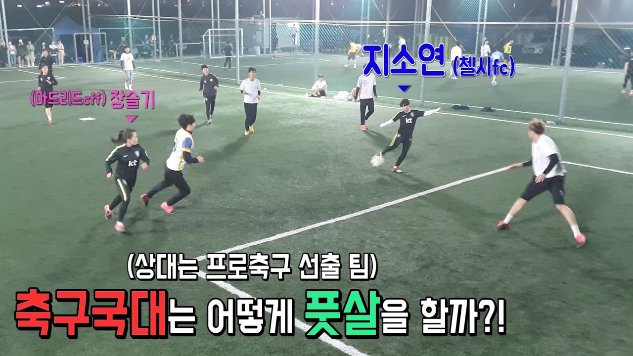 국가대표 지소연 장슬기 풋살실력 최초공개!!  어디서도 못볼 영상 ㅇㅈ..?
