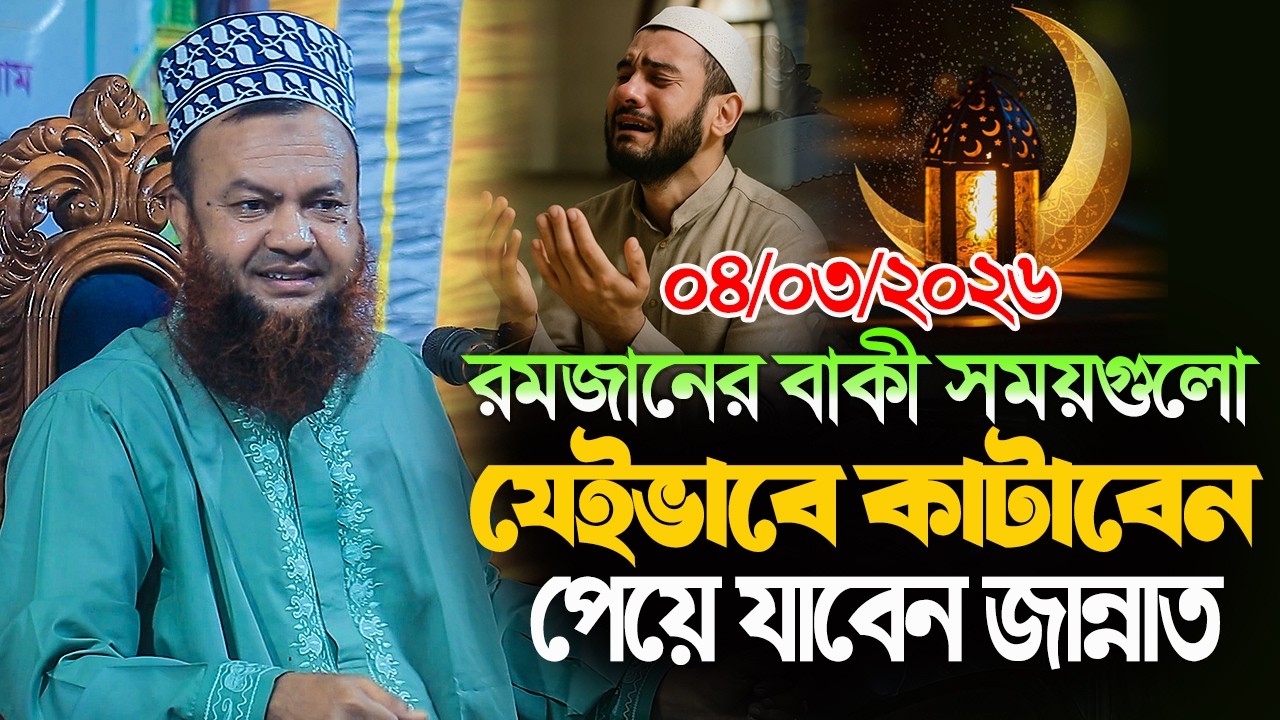 ডঃ আবুল কালাম আজাদ বাশার নতুন ওয়াজ ২০২৬||রমজানের বাকী সময়গুলো যেইভাবে কাটাবেন পেয়ে যাবেন জান্নাত