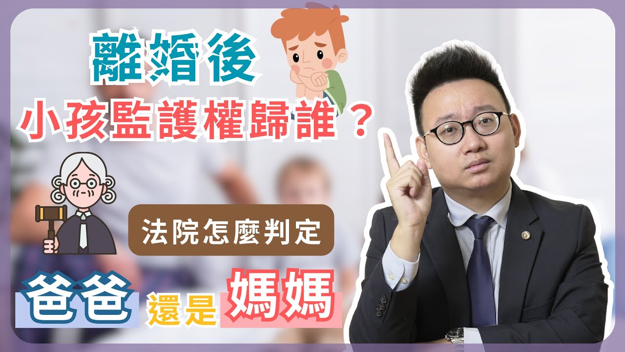 【邱律家事諮詢所】小孩的未來由誰決定？法院怎麼判定監護權？👶📜｜法庭秘笈大公開！離婚後小孩監護權要怎麼爭？｜👨‍⚖️邱律有法度