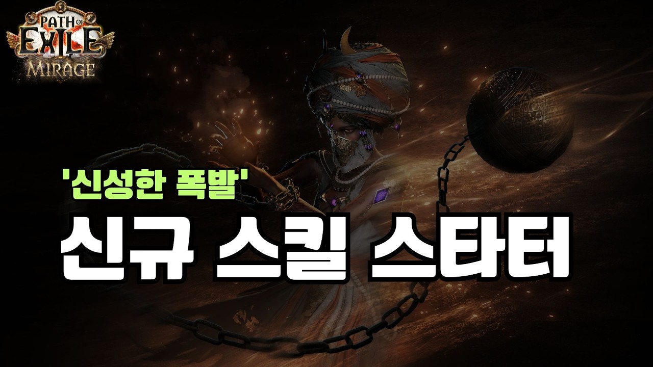 [POE 3.28] 신규 스킬 스타터 출사표 | 신성한 폭발 | 스킬 젬 상세 분석