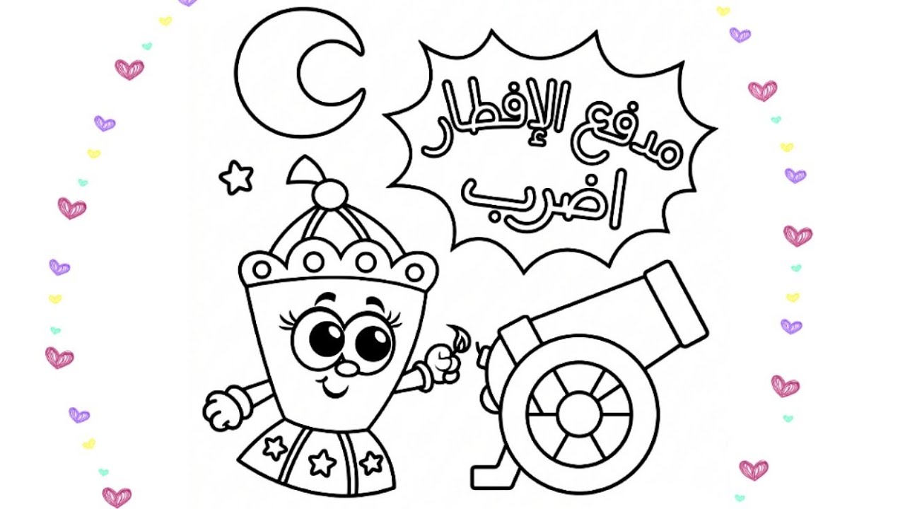 تعلم كيف ترسم مدفع الإفطار “اضرب” بااسهل طريقه ممكن تتخيلها! | رسم رمضان للأطفال و المبتدئين🌙✨