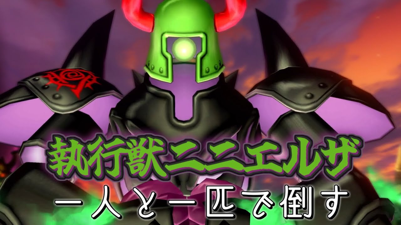 執行獣ニニエルザ【DQ10 一人と一匹旅】Ver7.3 Part5
