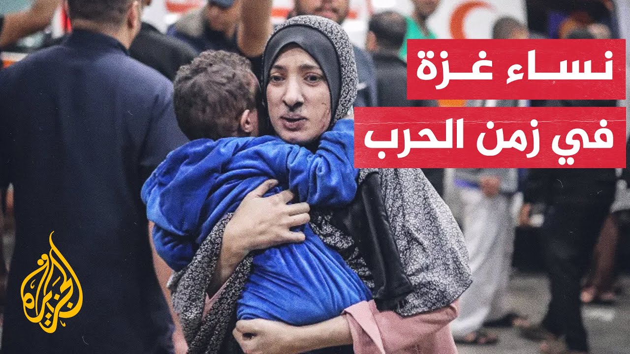 معاناة النساء في غزة تزامنا مع احتفال العالم باليوم العالمي للمرأة