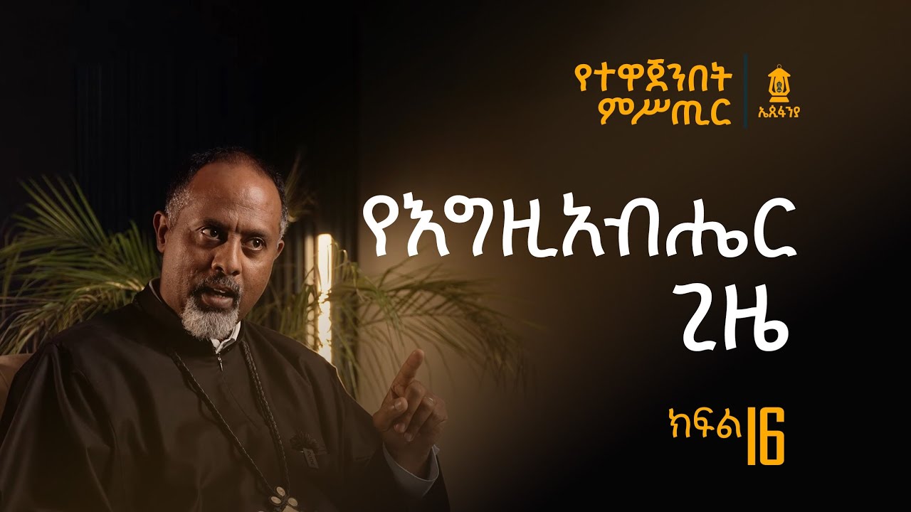 ክፍል 16 | የእግዚአብሔር ጊዜ | የተዋጀንበት ምሥጢር @EpiphaniaTube 