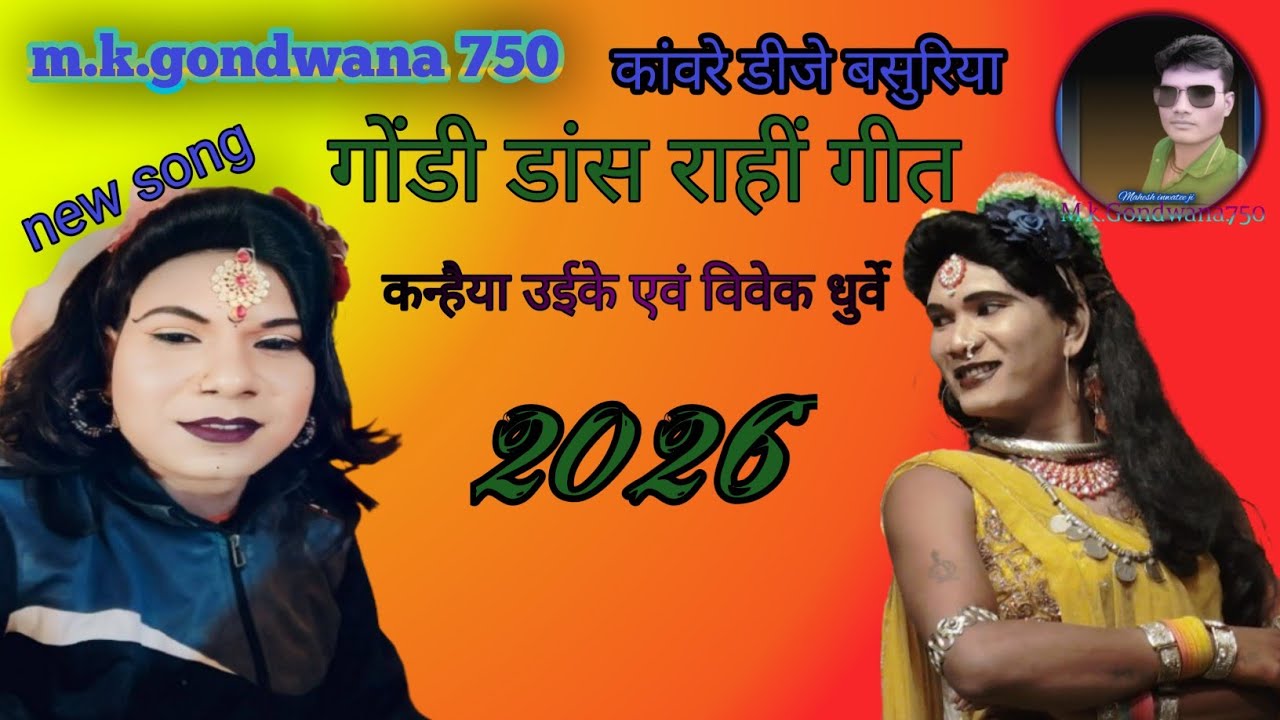 #gondisong राही गीत कन्हैया उईके एवं विवेक धुर्वे 2026