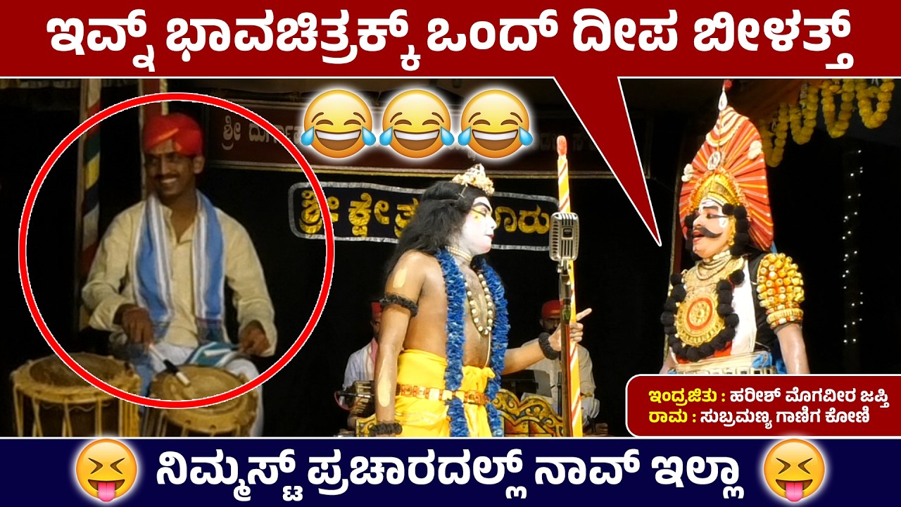 ಇವ್ನ್ ಭಾವಚಿತ್ರಕ್ಕ್ ಒಂದ್ ದೀಪ ಬೀಳತ್ತ್😅ಇಂದ್ರಜಿತು : Harish Japthi | ರಾಮ : Subramanya Ganiga Koni | HD
