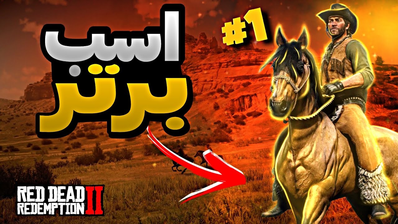 بهترین اسب های رد دد که حتما باید تجربشون کنین !