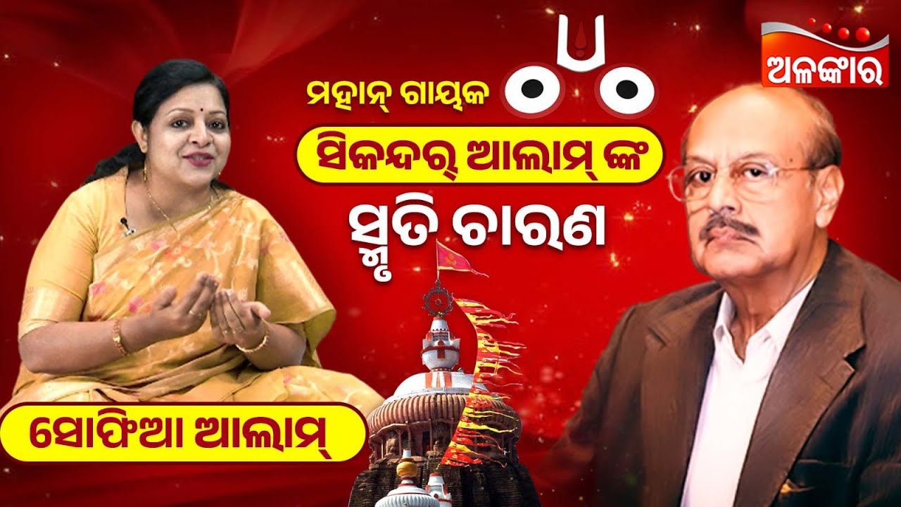 Mahan Gayaka Sikandar Alam nka Smruti Charana | Sofia Alam | Bahuda Yatra 2025 | Alankar TV
