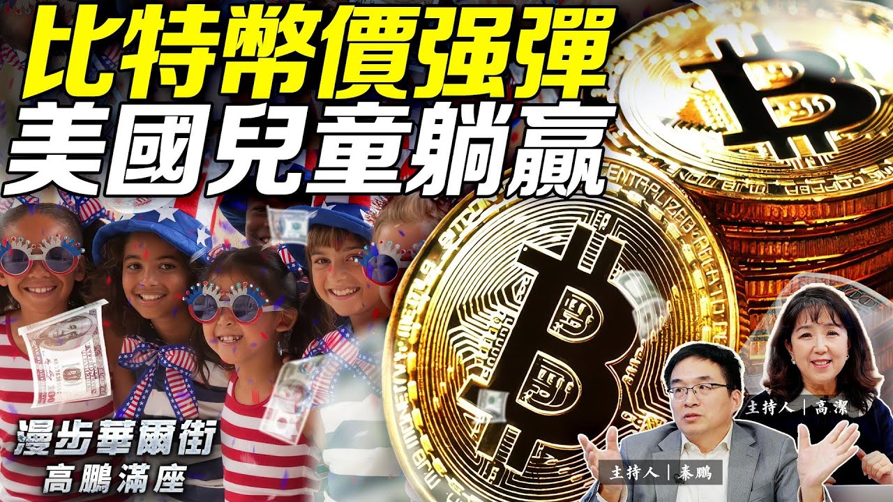 比特幣強力反彈9.2萬美元；美國就業數據ADP爆冷，但股市洋溢2026年交易情緒；美國兒童有福了，戴爾夫婦捐62.5億美元給2500孩子的「川普帳戶」，年輕人投資ETF大漲@gaojie ​