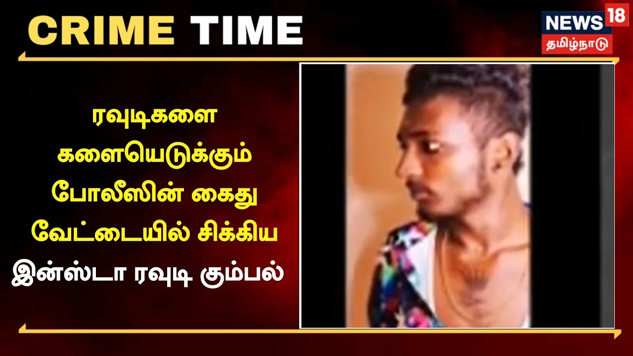 Crime Time| ரவுடிகளை களையெடுக்கும் போலீஸின் கைது வேட்டையில் சிக்கிய இன்ஸ்டா ரவுடி கும்பல்