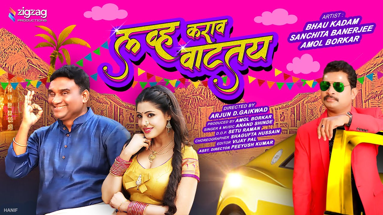Love Karava Vattay | Bhau Kadam | Sanchita Banerjee | Amol Borkar | Zigzag Productions