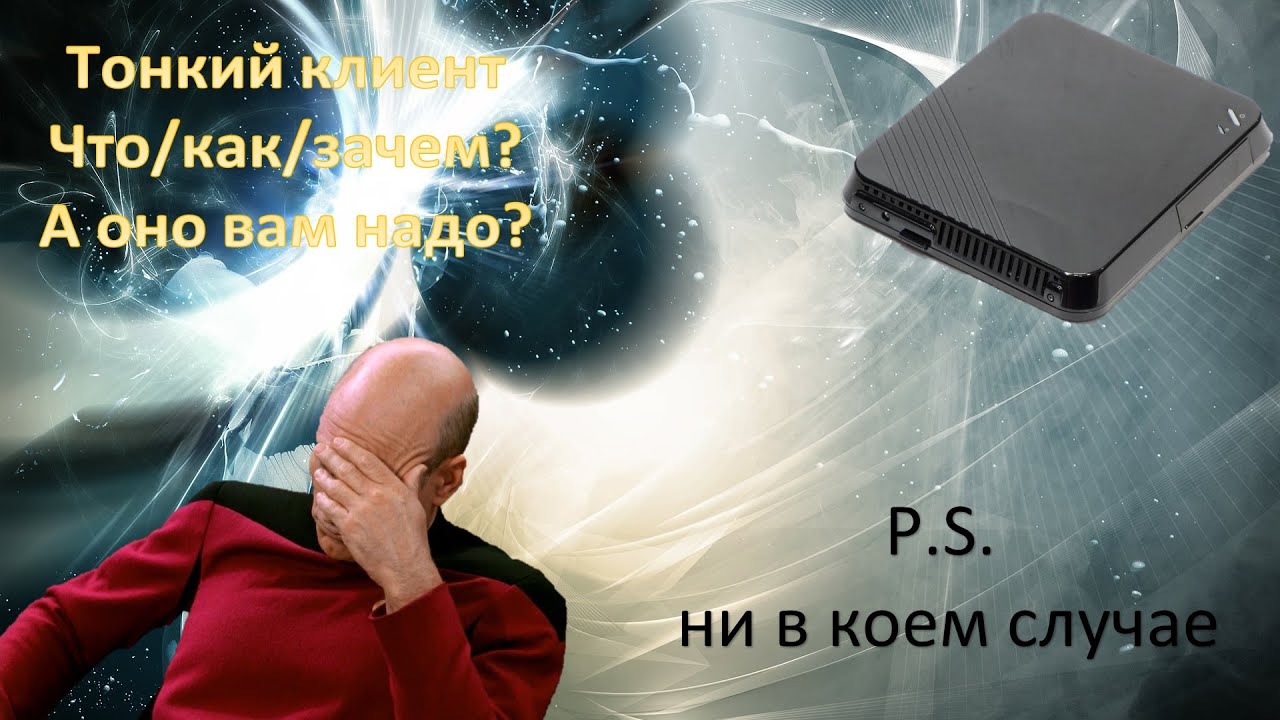 Тонкий клиент. Что это и зачем вам это надо. Ошибка ценой 1.000 рублей