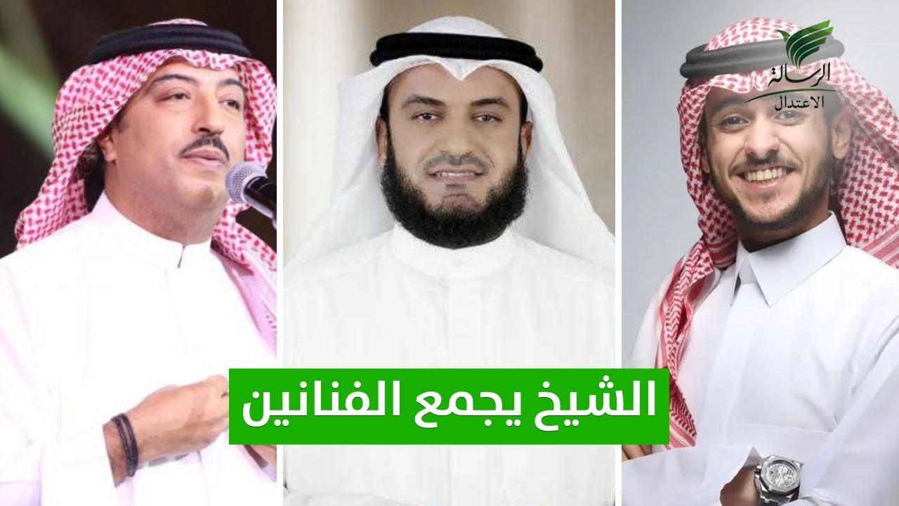 تعاون الشيخ مشاري العفاسي مع الفنانين عايض يوسف وأصيل أبوبكر 