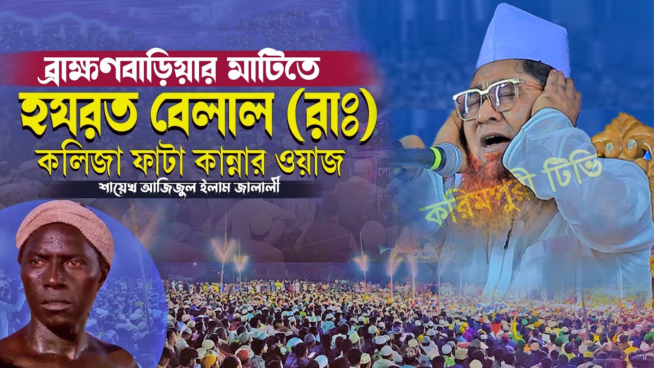 হযরত বেলাল (রাঃ) এর কলিজা ফাটা কান্নার ওয়াজ শায়েখ আজিজুল ইসলাম জালালী Shaikh Azizul Islam Jalali Waz