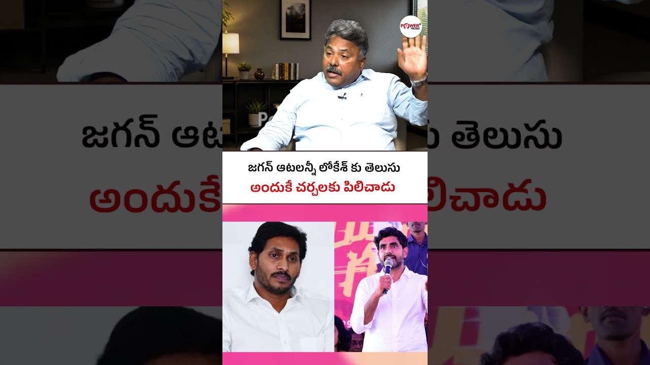 జగన్ ఆటలన్నీ లోకేశ్ కు తెలుసు #ysjagan #jagancomments #jaganpressmeet #appolitics #aptrendingnews