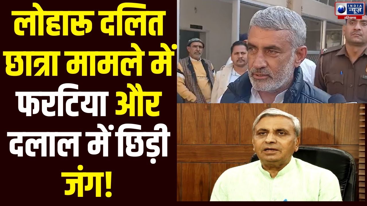 लोहारू दलित छात्रा कांड मामले में Rajbir Fartia और JP Dalal आपस में भीड़े ! Haryana News