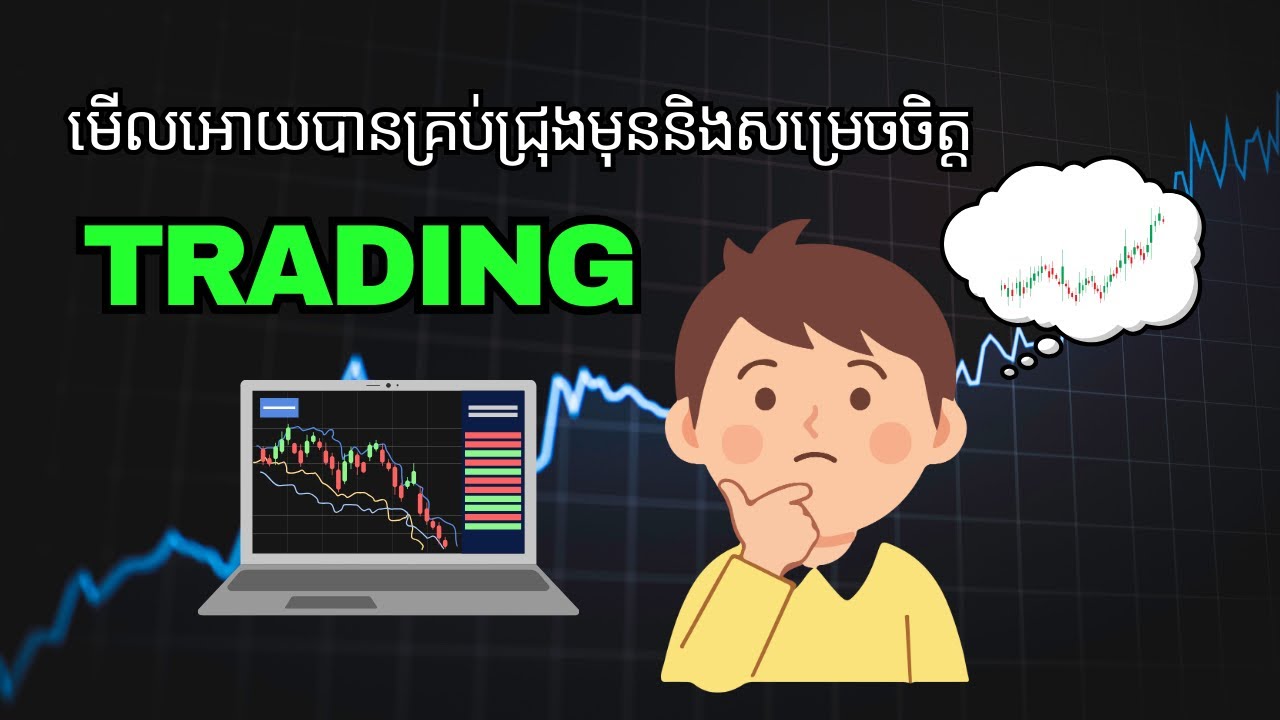 មេីល​អោយ​បាន​គ្រប់​ជ្រុង​ពី​វិស័យ​ Trading | WDF EDU