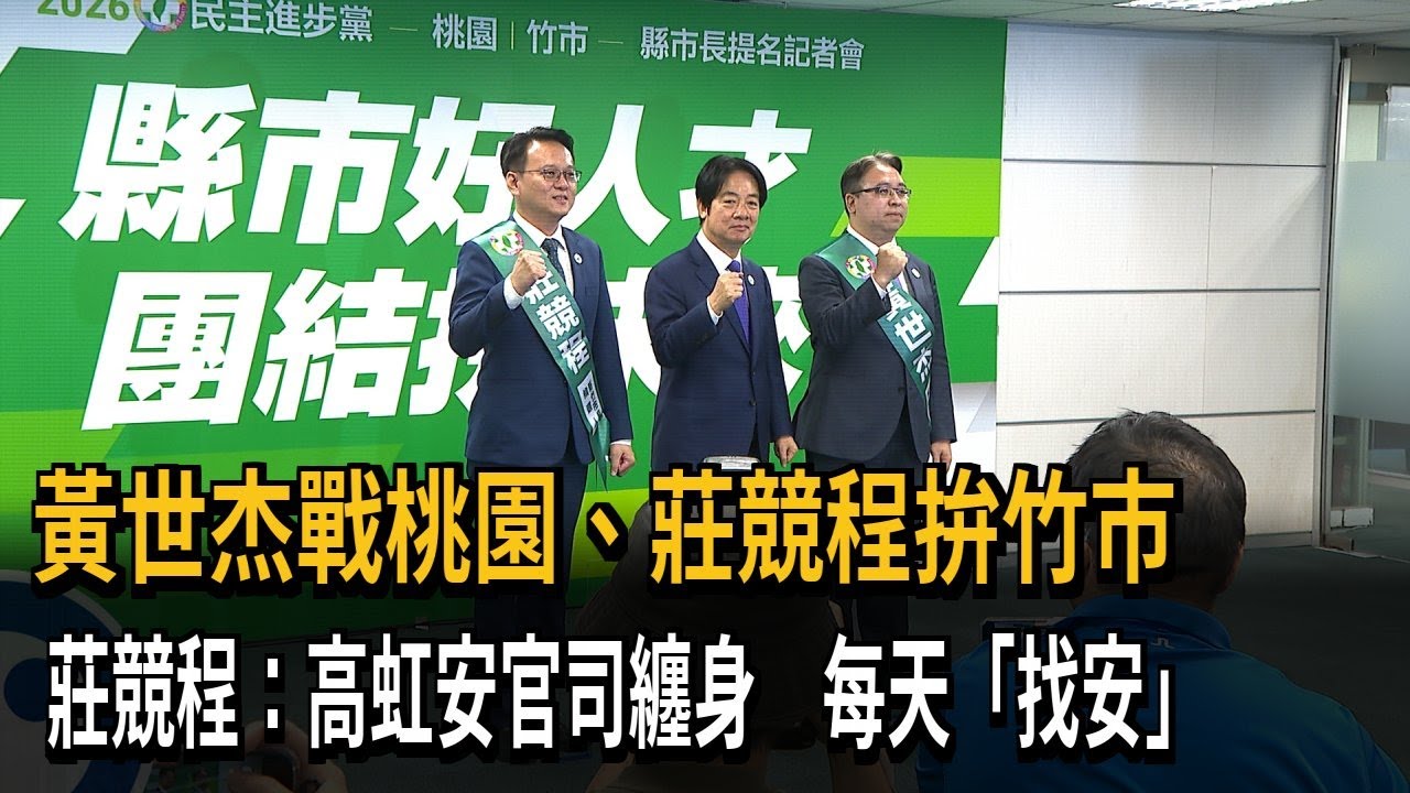 民進黨提名縣市再+2 黃世杰戰桃園、莊競程拚竹市－民視新聞