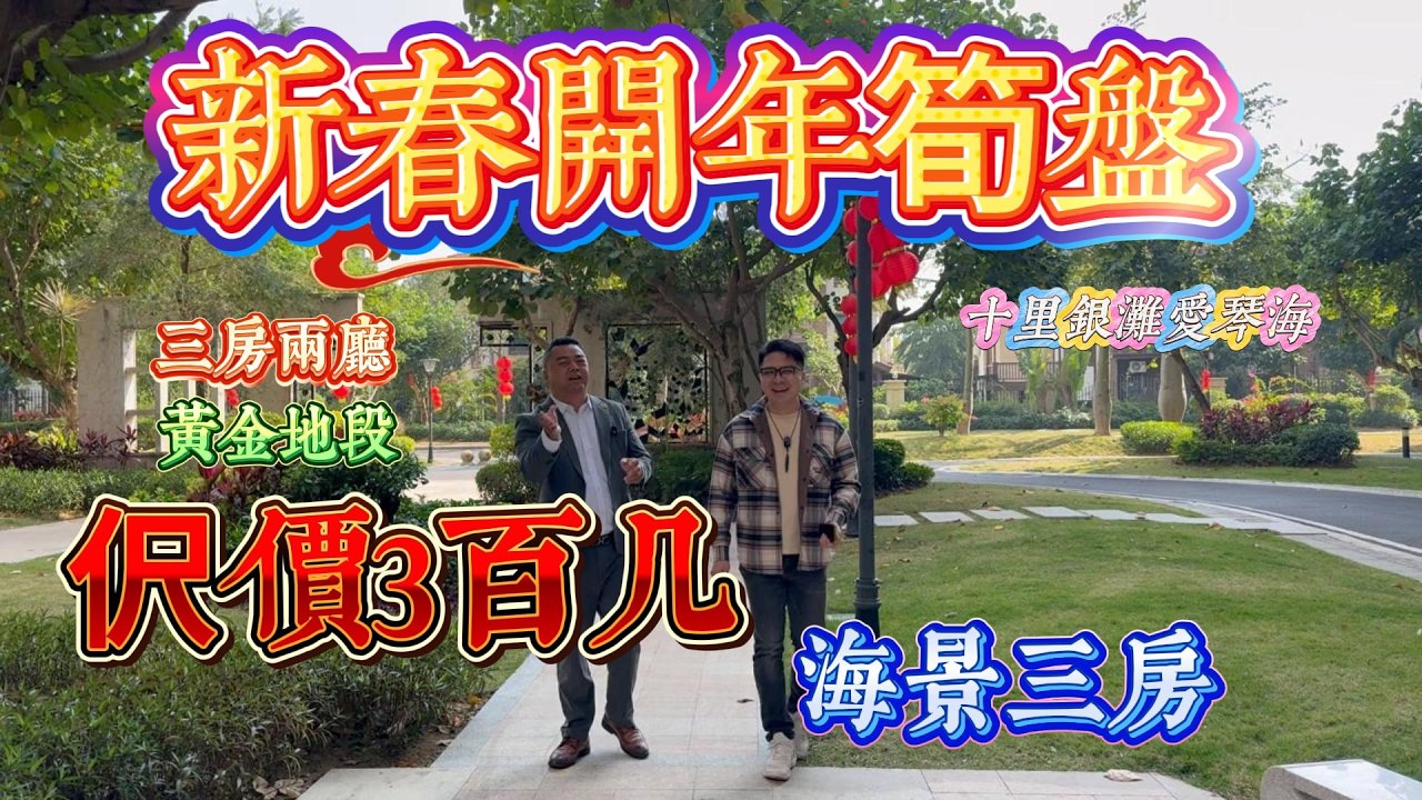 阿貴都唔洗問 過年發嘅絕對係靚房｜新春開年筍盤 睇完打麻雀都贏多啲｜十里銀灘三期愛琴海 三房兩廳 伬價300幾 #home #房地产 #房地產 #十里銀灘