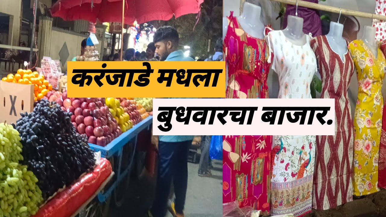 बुधवार आठवडा बाजार # करंजाडे 