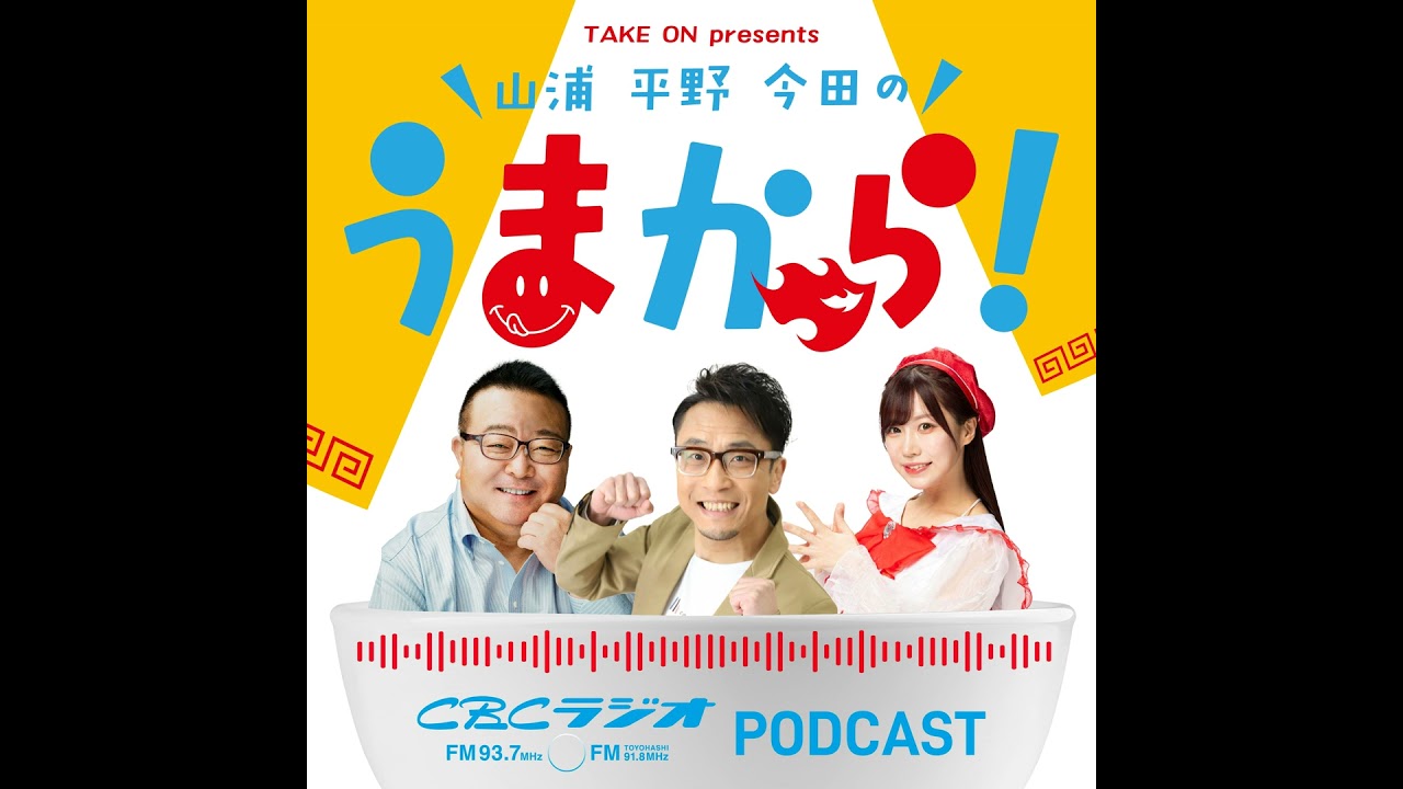#42 2026年1月17日OA　 Take on presents 山浦・平野・今田のうまから！