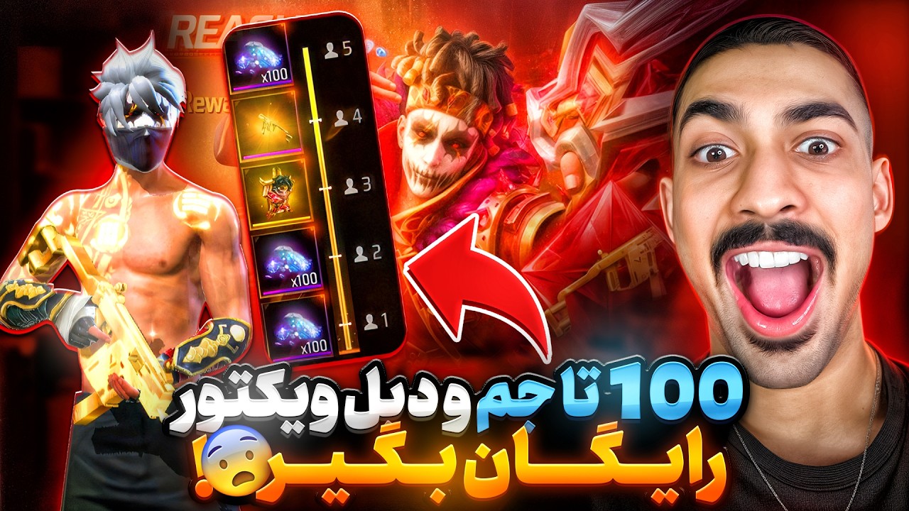 اینجوری 100 جم رایگان و دبل ویکتور بگیرین 🔥
