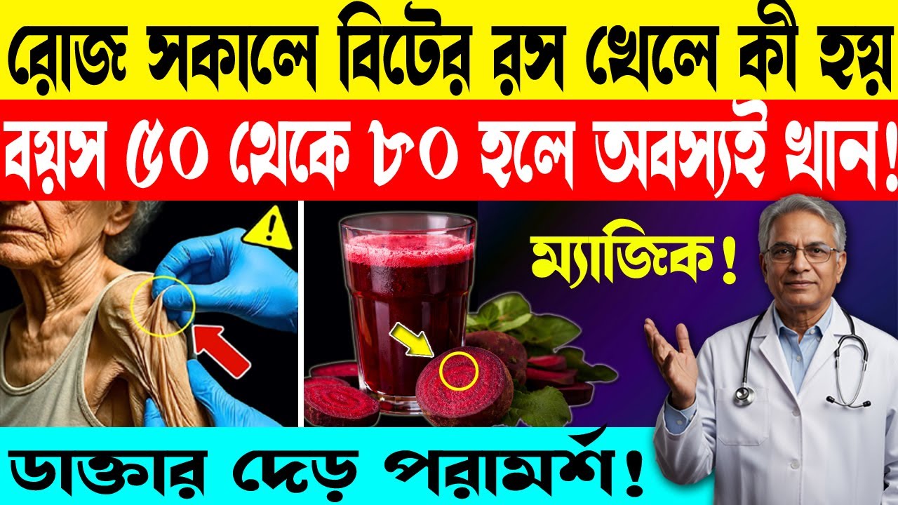 রোজ সকালে বিটের রস খেলে কী হয় | 12 Amazing Health Benefits of Beetroot Juice