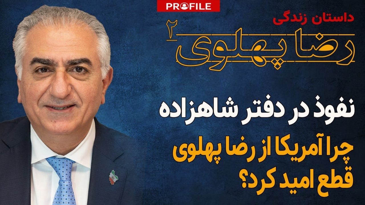 وزارت اطلاعات چگونه رضا پهلوی را رهبر اپوزیسیون کرد؟