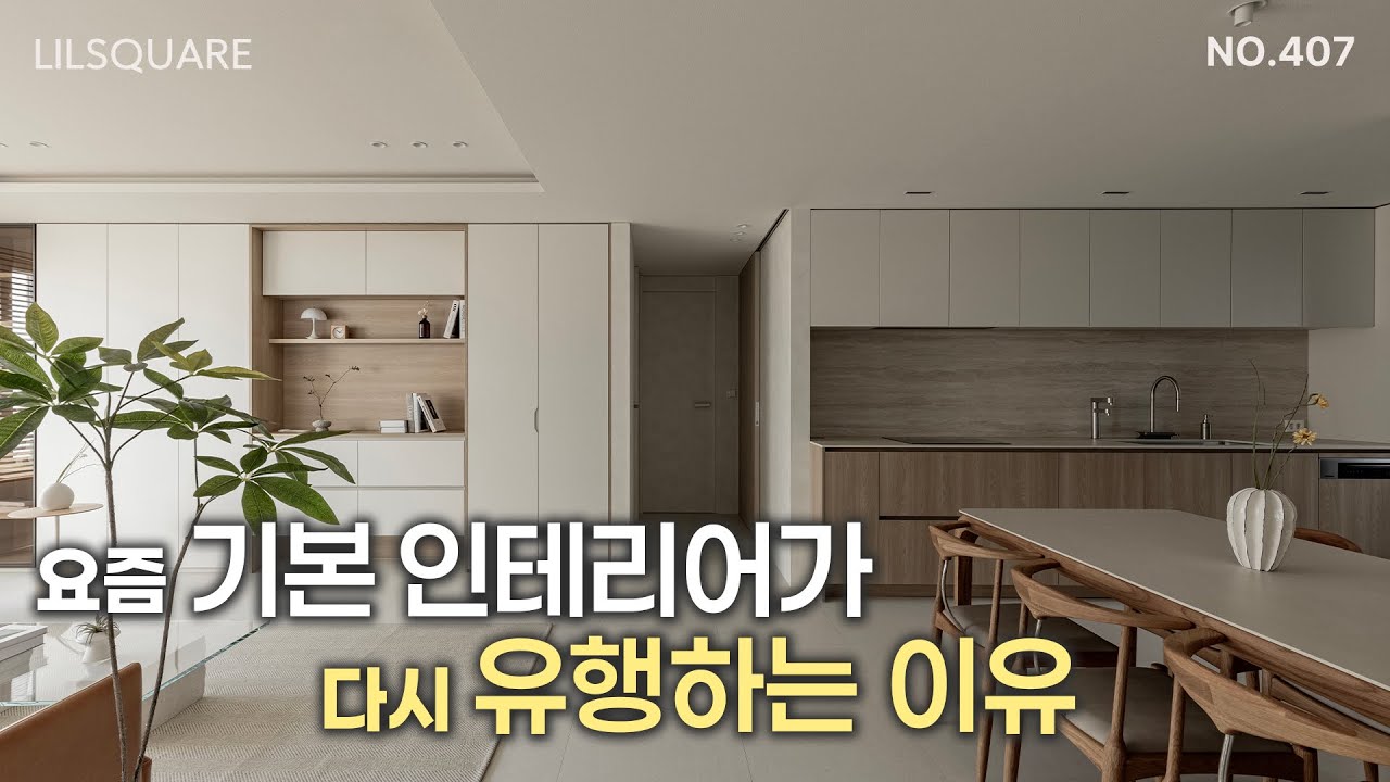 그런데 기본이 제일 어려운 거 아시죠? 반포래미안퍼스티지 34평 인테리어