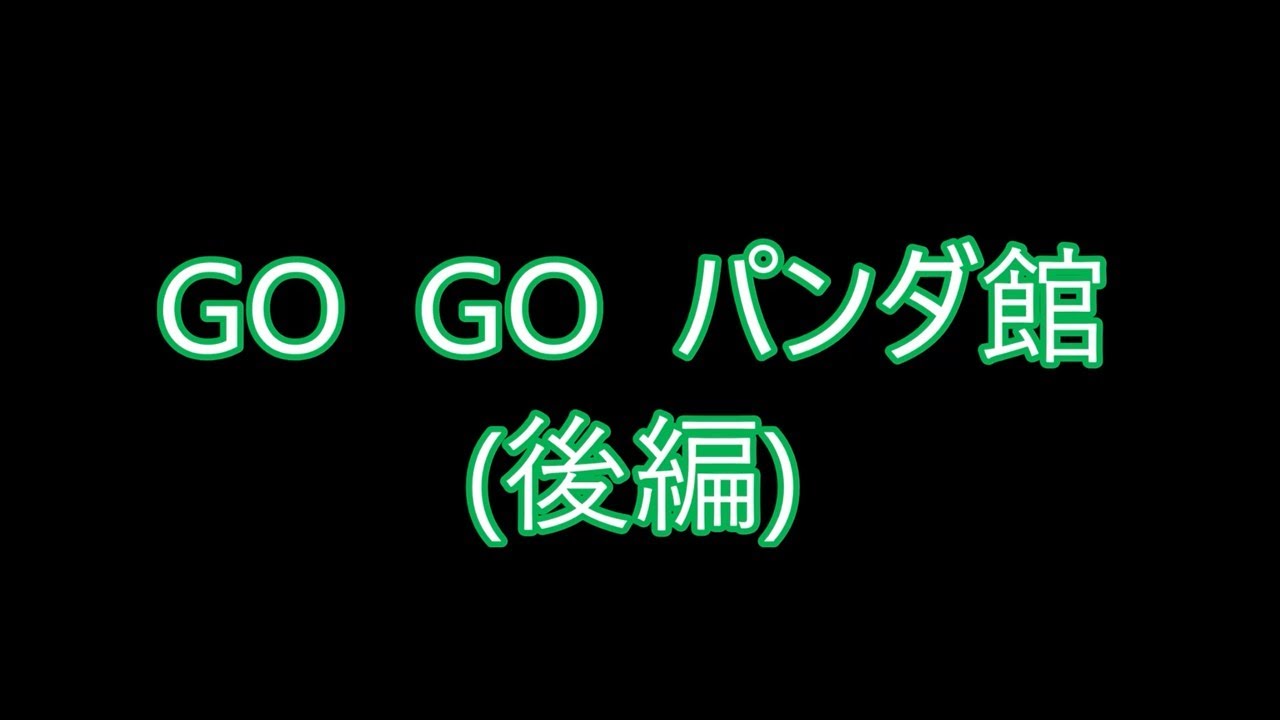 王子動物園 GoGoパンダ館！（後編）