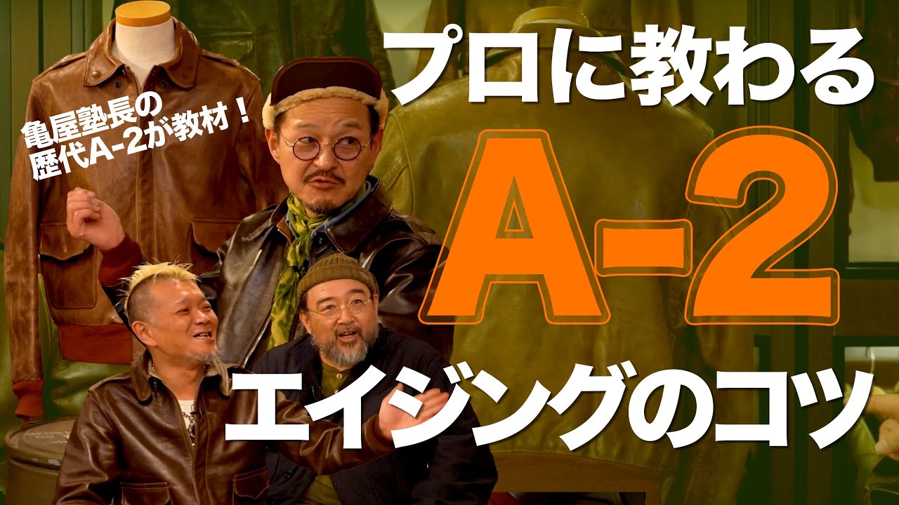 【門外不出!?】プロがA-2を着込むとこんなにも美しく育つ【亀屋塾長の愛用A-2】