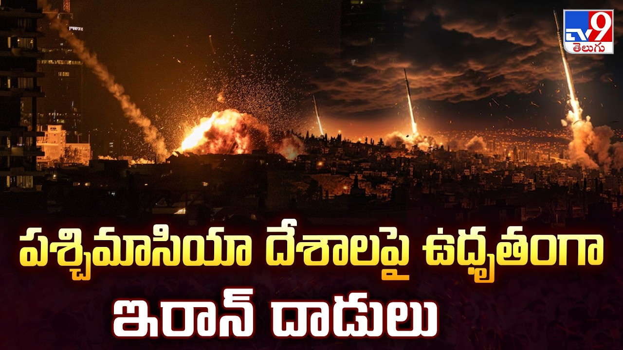 Iran's Massive Strikes in West Asia | పశ్చిమాసియా దేశాలపై ఉధృతంగా ఇరాన్ దాడులు - TV9