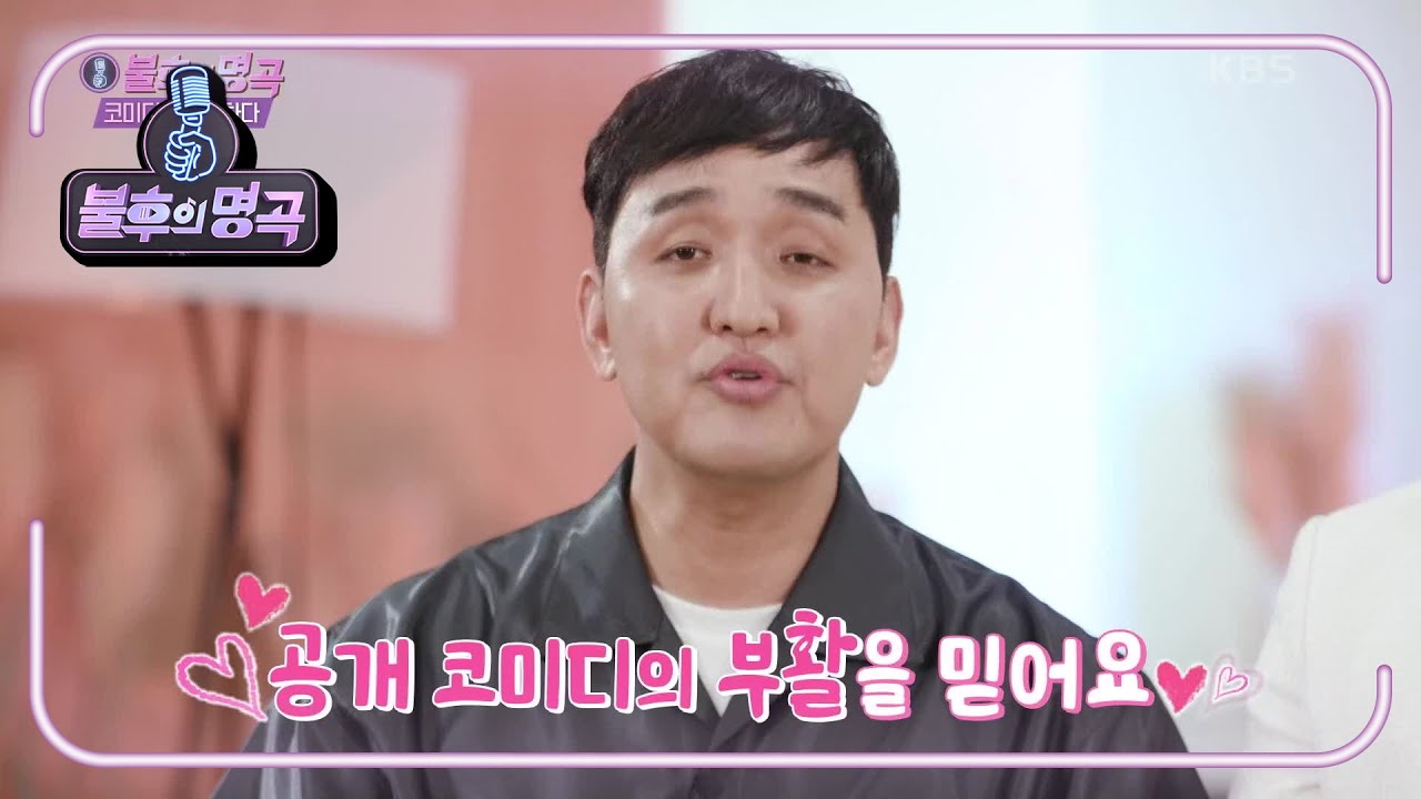 박준형&임혁필이 느꼈던 웃음의 힘♨ 코미디는 영원하다! 지금은 잠시 쉴 뿐...! [불후의 명곡2 전설을 노래하다/Immortal Songs 2] | KBS 210515 방송