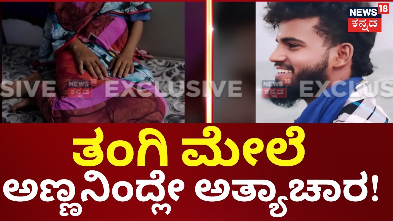 Haveri Girl Incident | ಪ್ರಿಯಕರ, ಬಾಲಕಿಯ ದೊಡ್ಡಪ್ಪನ ಮಗನಿಂದಲೇ ಅತ್ಯಾಚಾರ