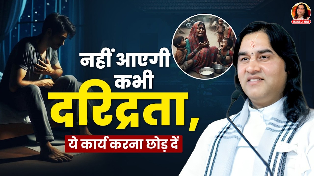 नहीं आएगी कभी दरिद्रता, ये कार्य करना छोड़ दें। || Shri Devkinandan Thakur Ji Maharaj Pravachans