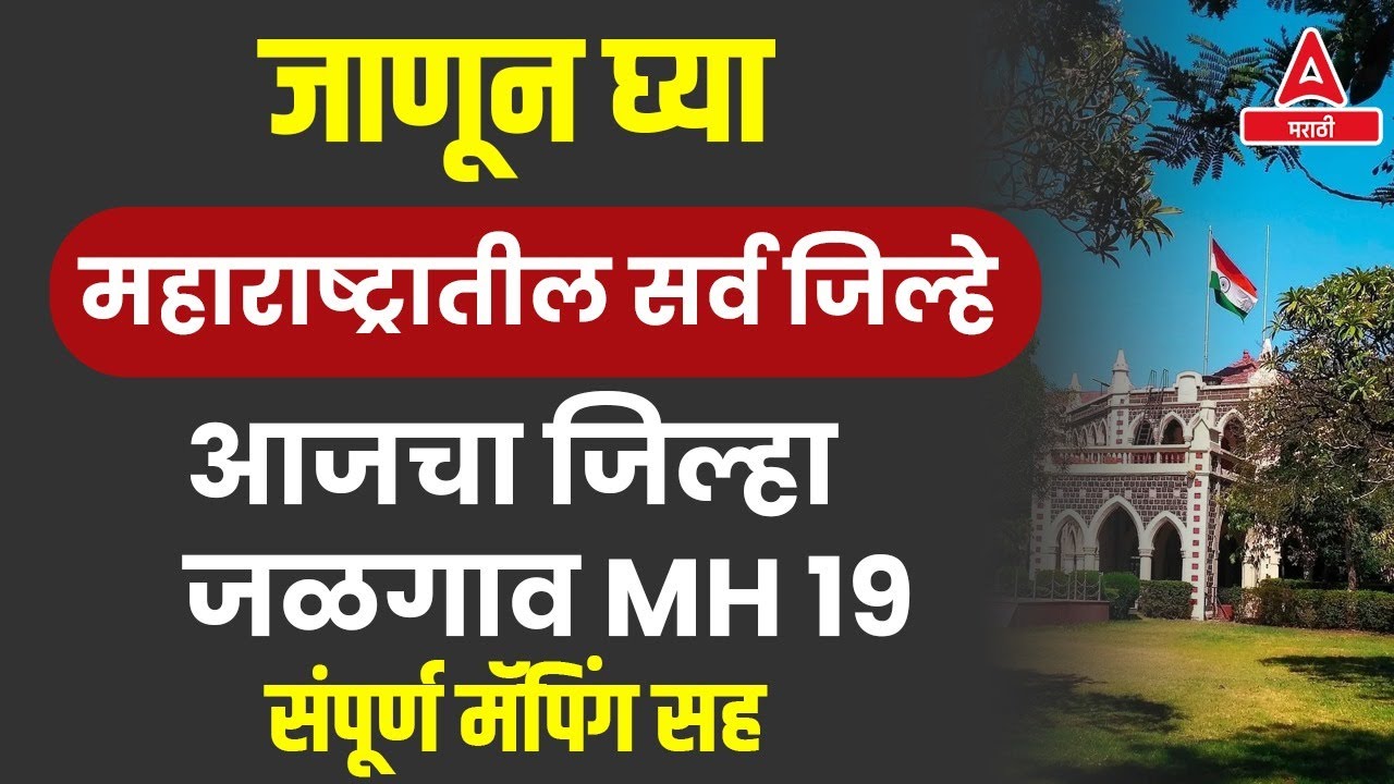 Jalgoan District Information in Marathi | Maharashtra GK | Jalgaon District GK Question in Marathi