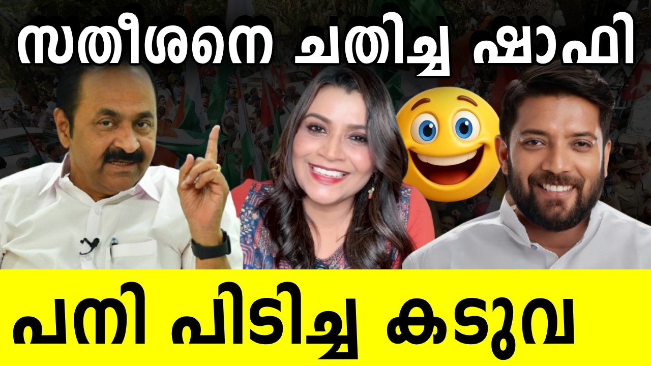 സതീശനെ ചതിച്ച ഷാഫി | പനി പിടിച്ച കടുവ 😀 | Election Result Kerala 2026| V D Satheesan |Shafi Parambil