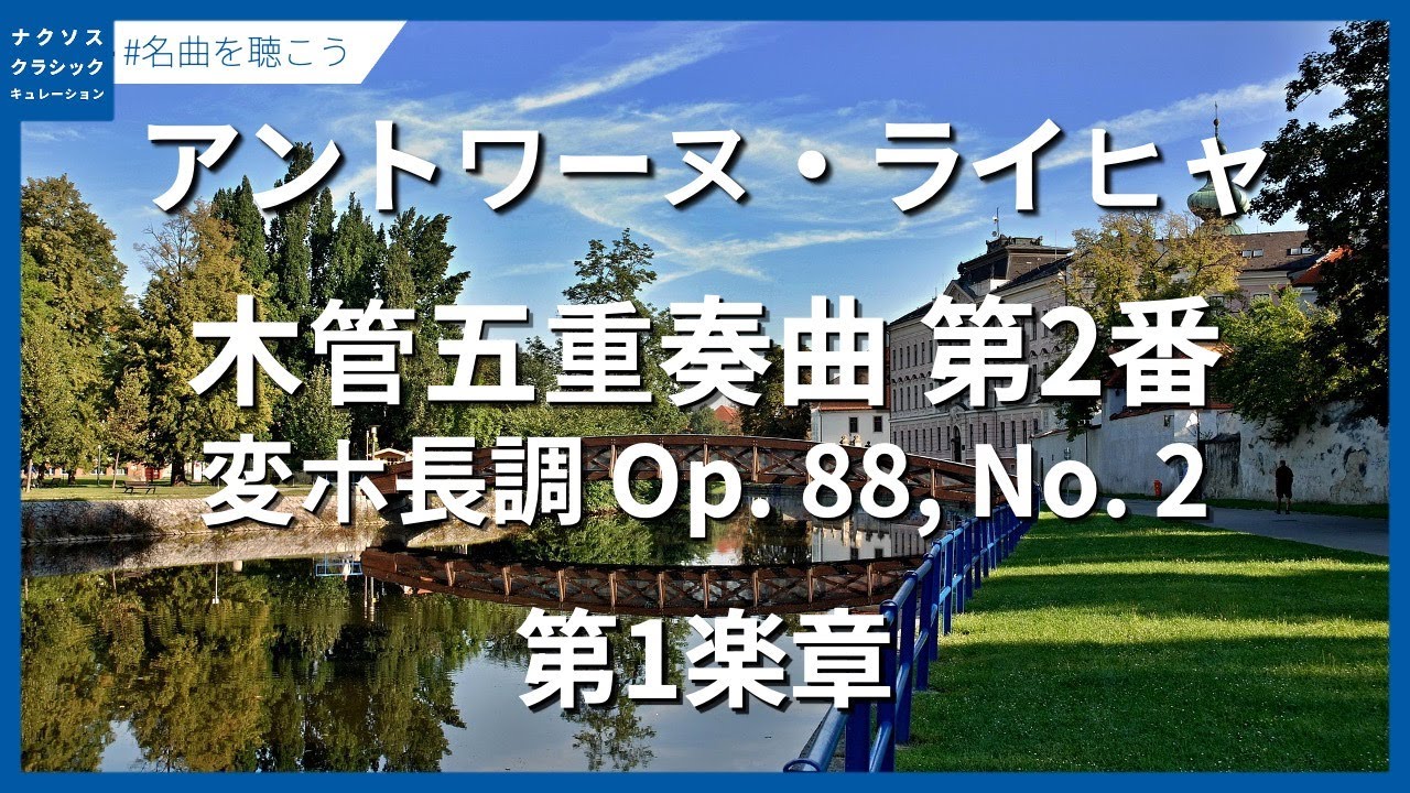ライヒャ：木管五重奏曲 第2番 変ホ長調 Op. 88, No. 2 - 第1楽章／Reicha, Antoine: 6 Wind Quintets, Op. 88: No. 2